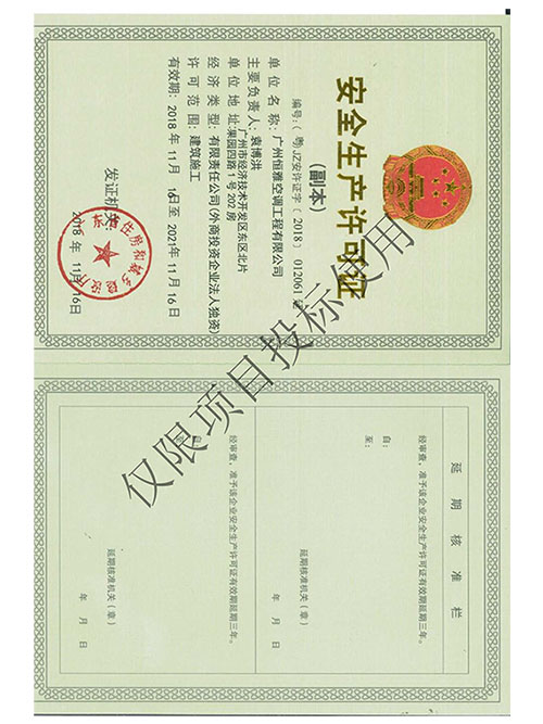 尊龙凯时工程-安全生产许可证书