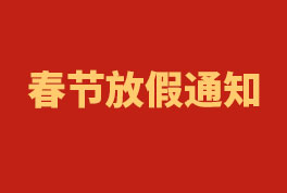 2023年尊龙凯时工程春节放假通知