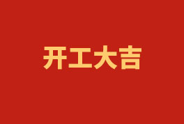 踏上新征程，，，，，，奋楫再出发！——2023开工大吉