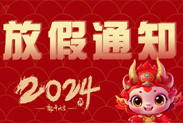2024年尊龙凯时公司春节放假通知