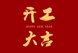 开工大吉，，，，，，，2024新征程启航